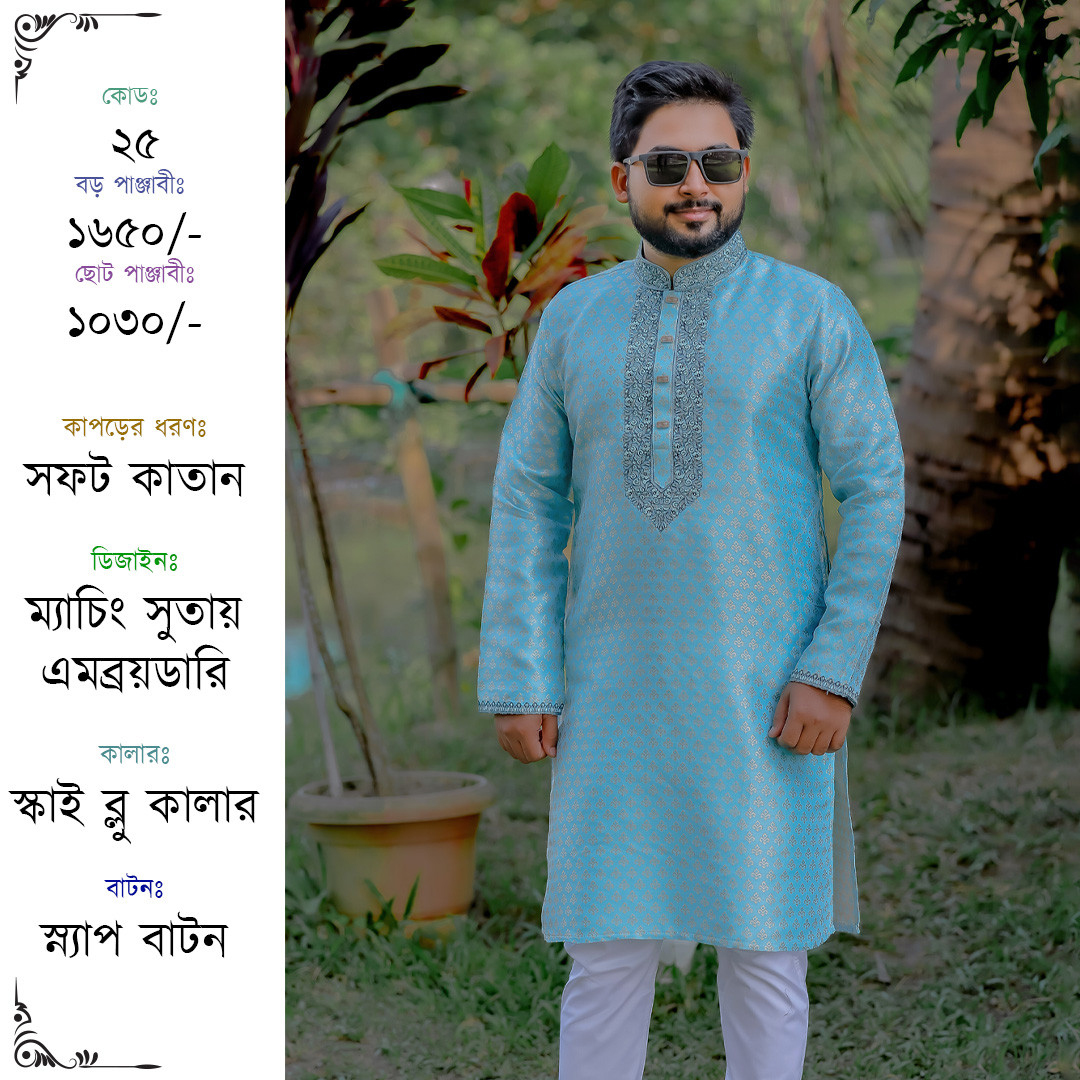 স্কাই ব্লু কালার কাতান পাঞ্জাবী [কোড-২৫]