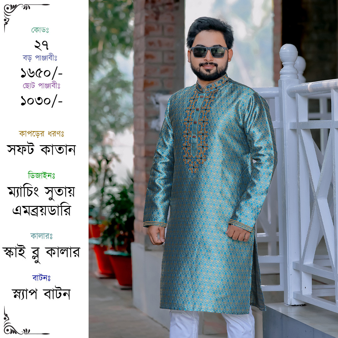 স্কাই ব্লু কালার কাতান পাঞ্জাবী [কোড-২৭]